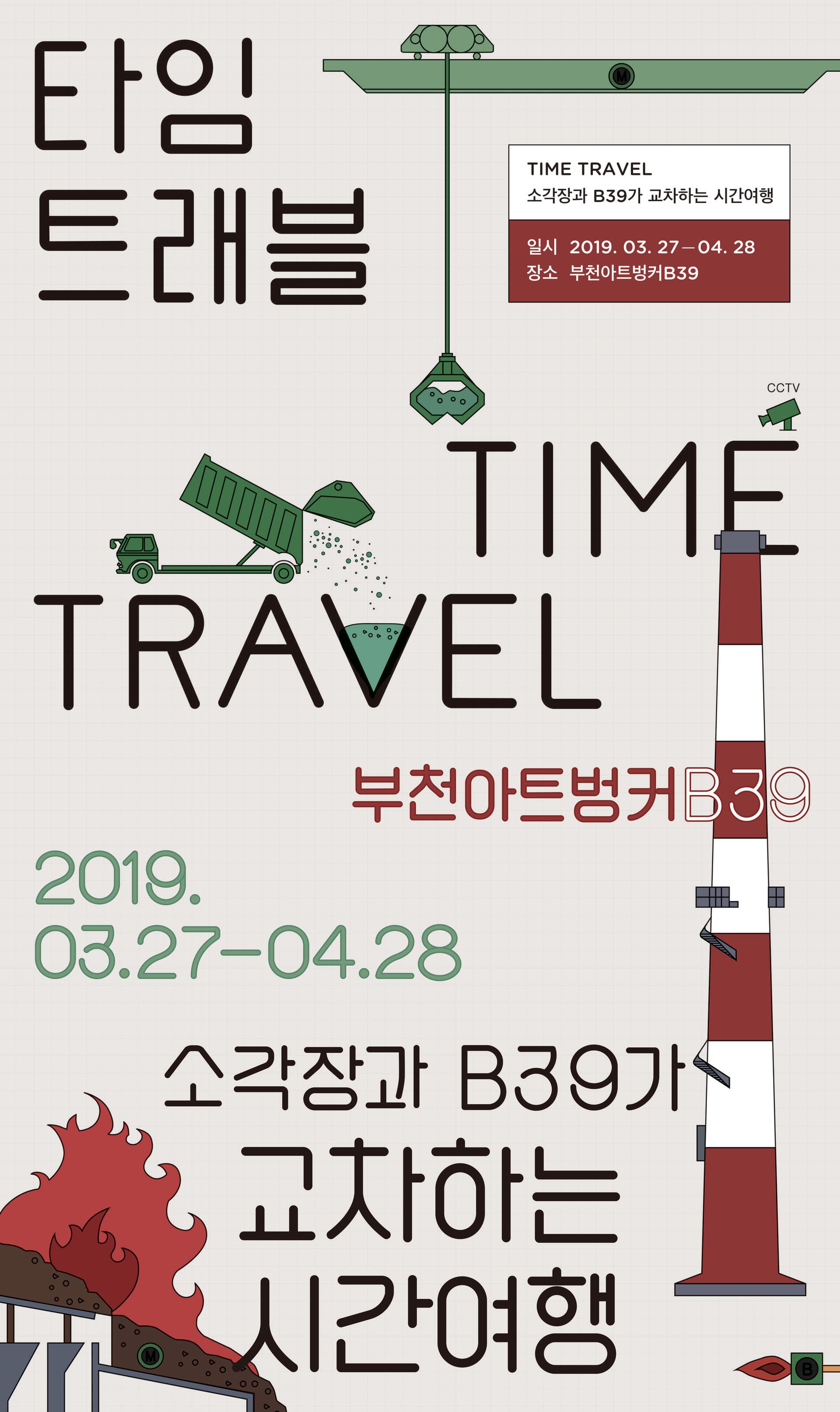 타임트래블 : 소각장과 B39가 교차하는 시간여행 1