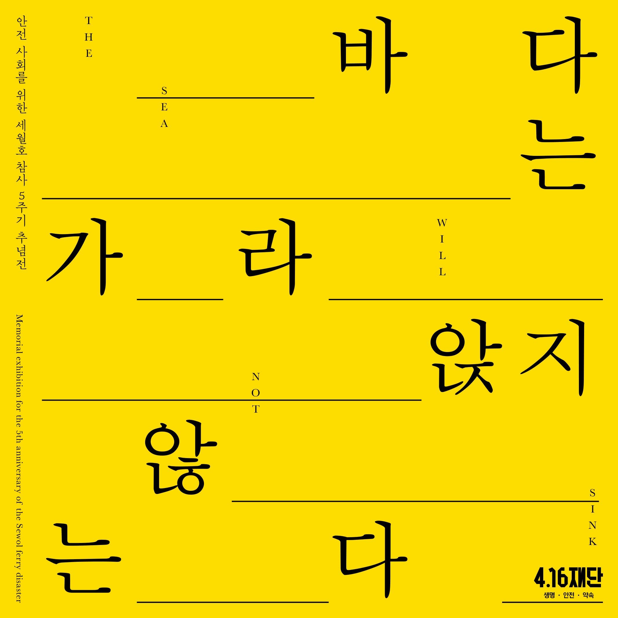 세월호 참사 5주기 추념전 : 바다는 가라앉지 않는다 The Sea will Not Sink 1
