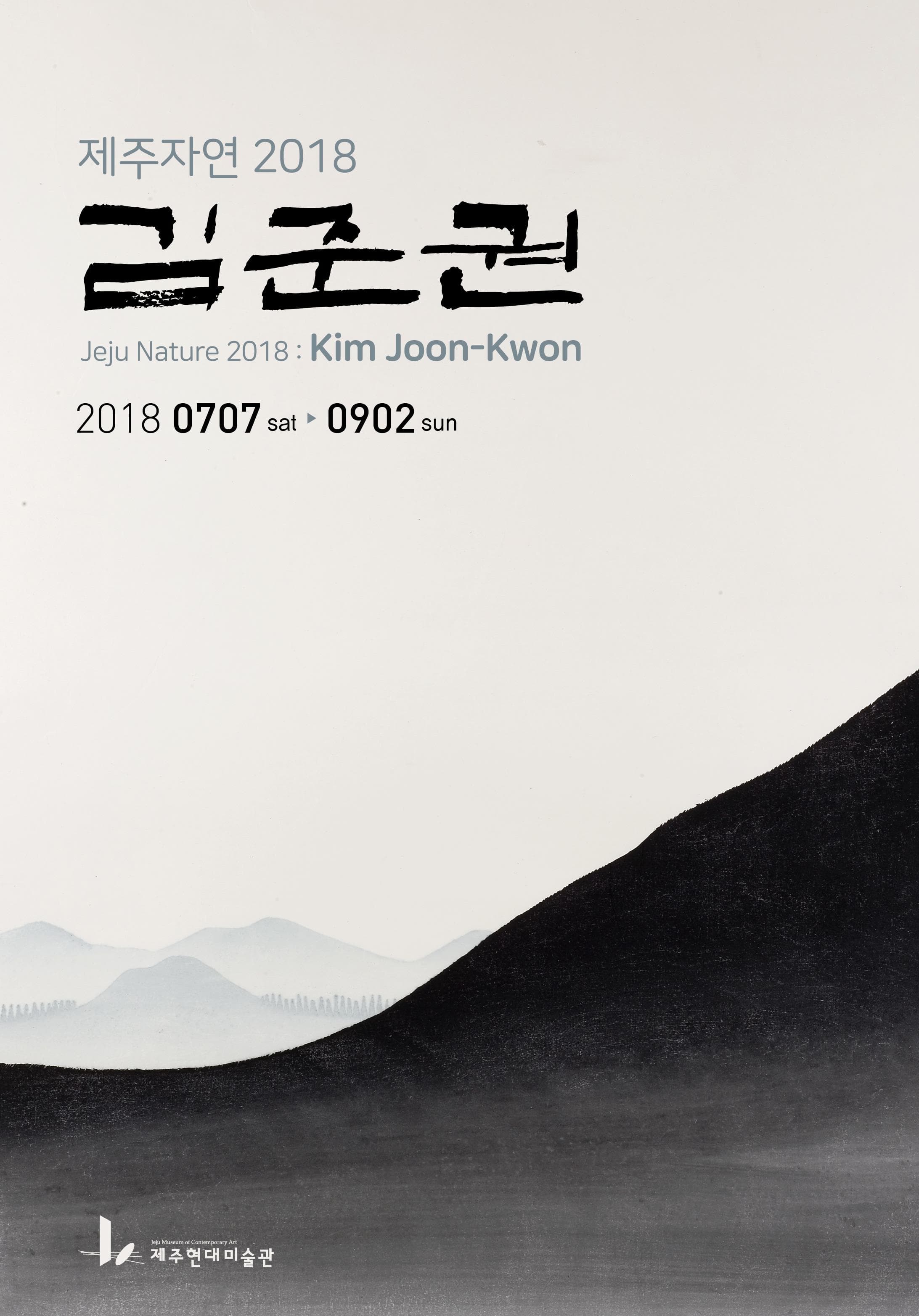 제주자연 2018 : 김준권 1