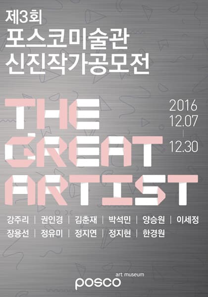 제 3회 포스코미술관 신진작가 공모전 THE GREAT ARTIST 1