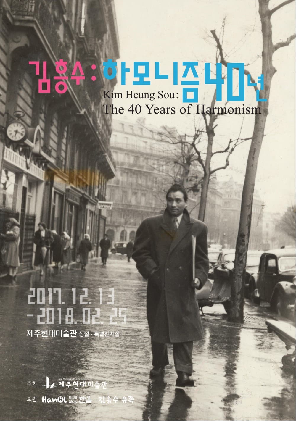 김흥수 : 하모니즘 40년 1