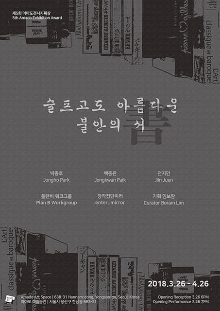 제5회 아마도전시기획상 : 슬프고도 아름다운 불안의 서(書) 1