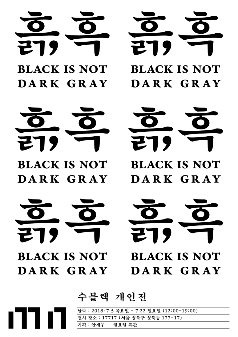 수블랙 개인전 : 흙, 흑 BLACK IS NOT DARK GRAY 1