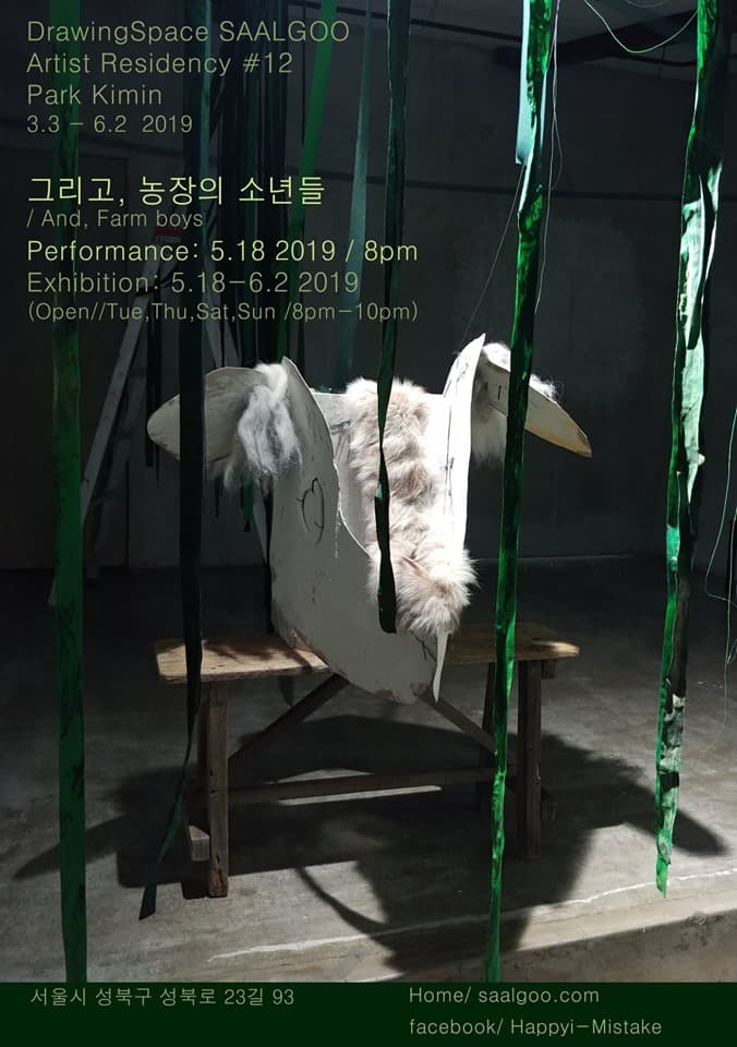 Artist Residency #12 박기민 : 그리고 농장의 소년들 Park Kimin : And, Farm Boys 1