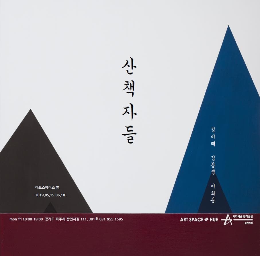 산책자들 : 김미래 김창영 이희준 1