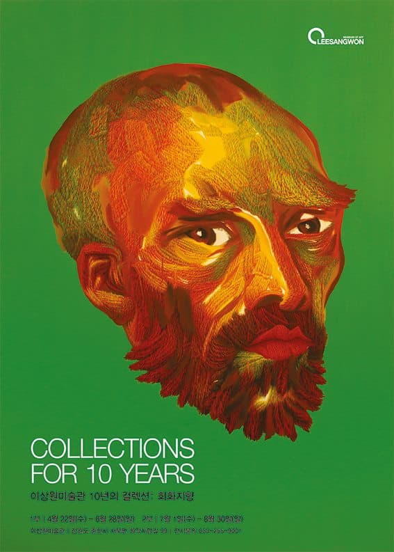 10년의 컬렉션 Collections for 10years : 회화지향