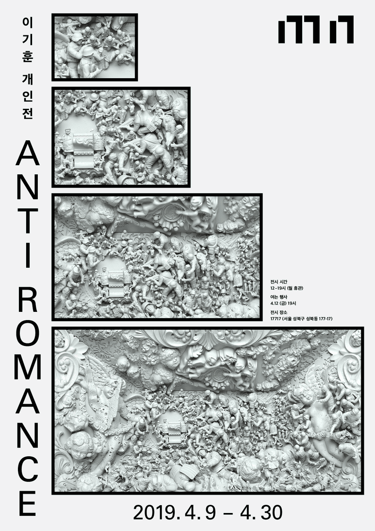 이기훈 개인전 : Anti Romance 1