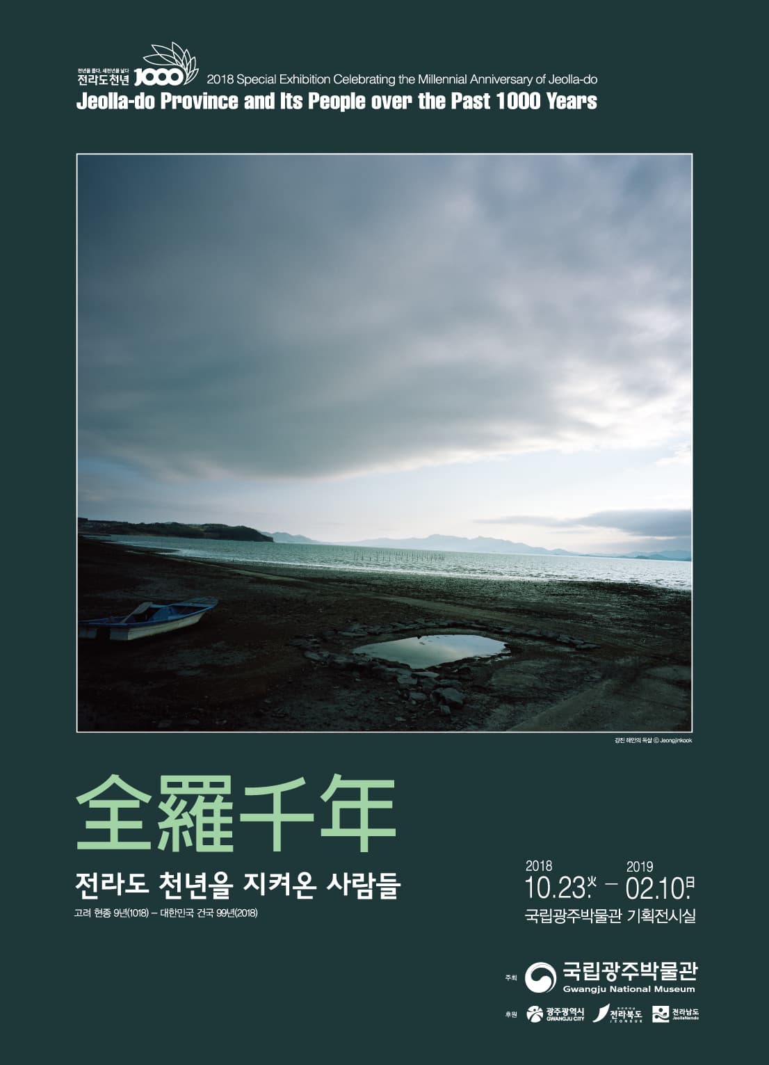 全羅千年-전라도 천년을 지켜온 사람들 1