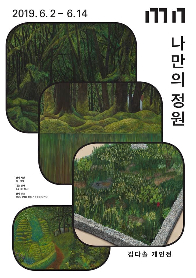 김다솔 개인전 : 나만의 정원 1