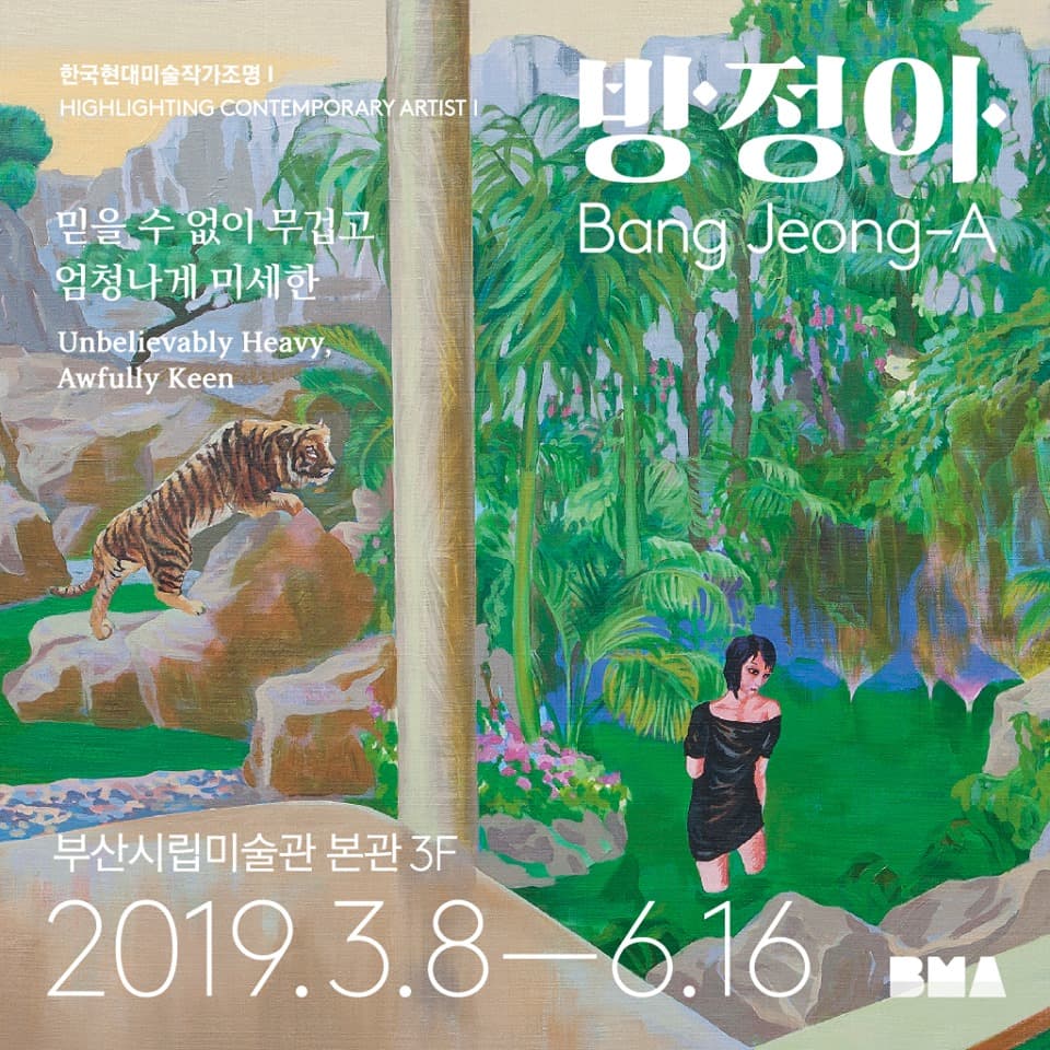 방정아 : 믿을 수 없이 무겁고 엄청나게 미세한 Highlighting Contemporary ArtistⅠ, Bang Jeong-A 1