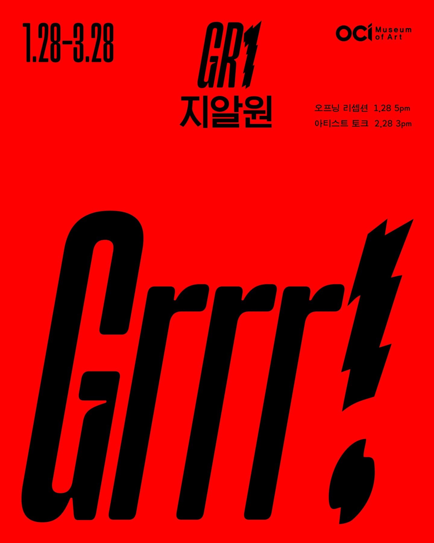 지알원 개인전: Grrr! 1