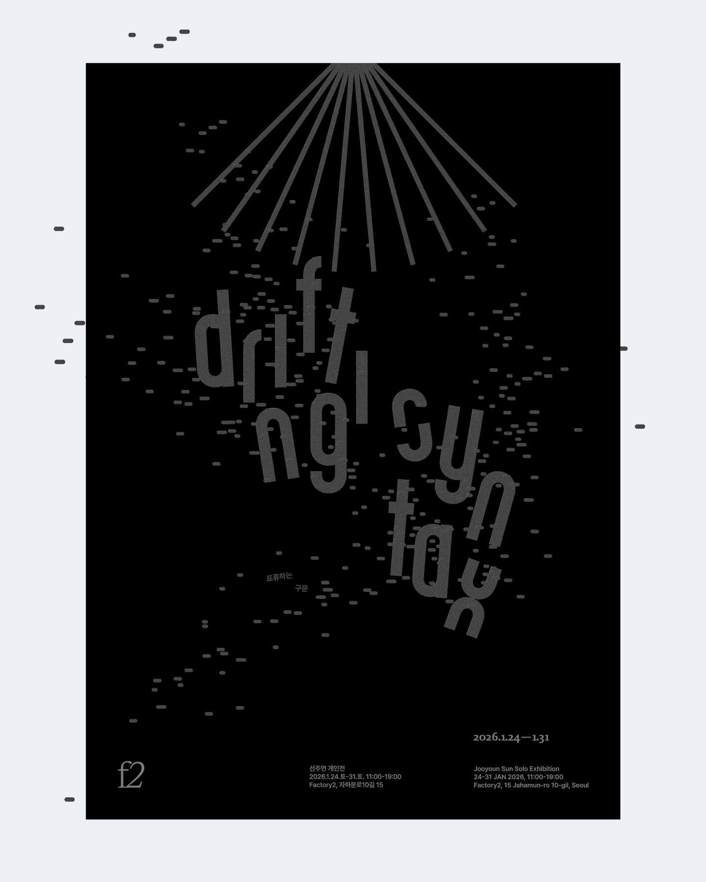 선주연 개인전: Drifting Syntax 1