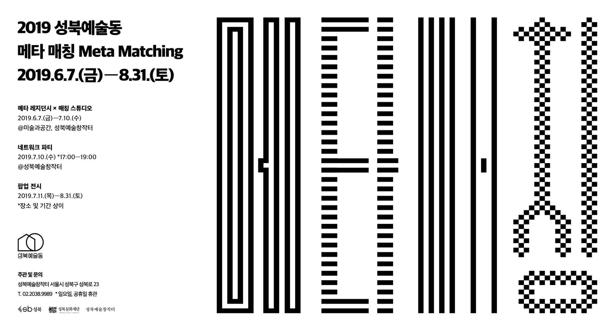 2019 성북예술동 : 메타 매칭 Meta Matching 1