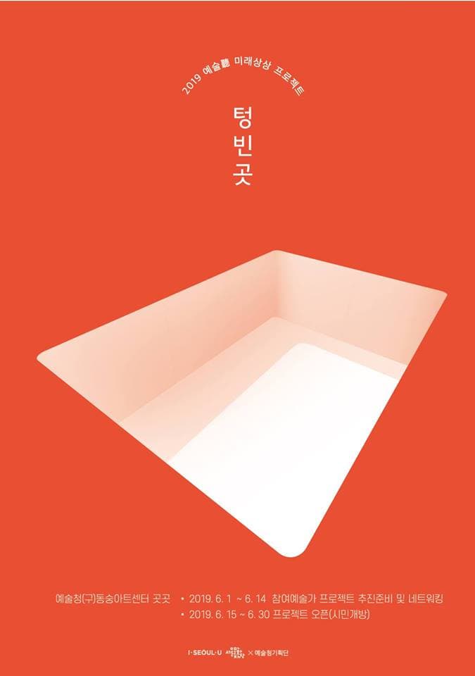 2019 예술청 미래상상 프로젝트 : 텅빈곳 1