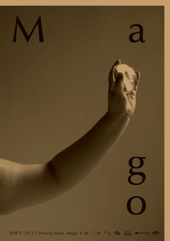 황예지 개인전 : 마고 yezoi hwang : Mago 1