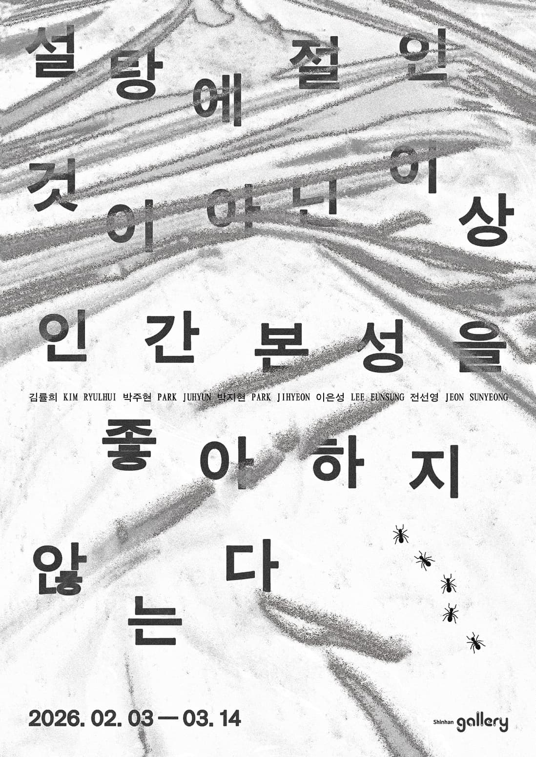 설탕에 절인 것이 아닌 이상 인간 본성을 좋아하지 않는다 1