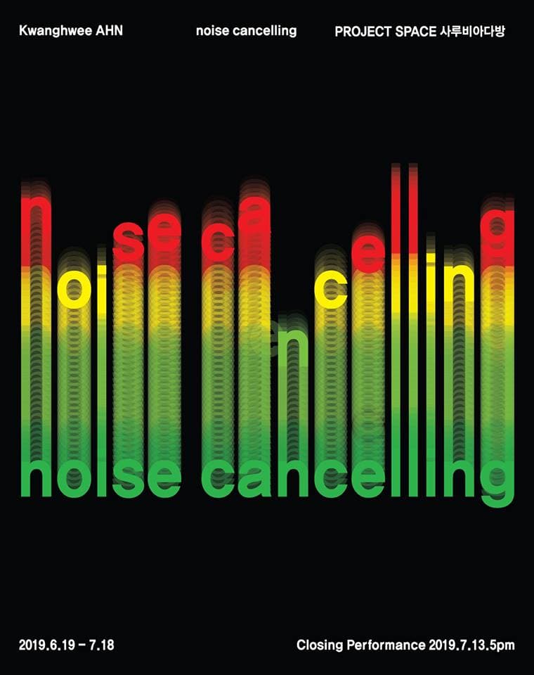 안광휘 개인전 : Noise Cancelling 1