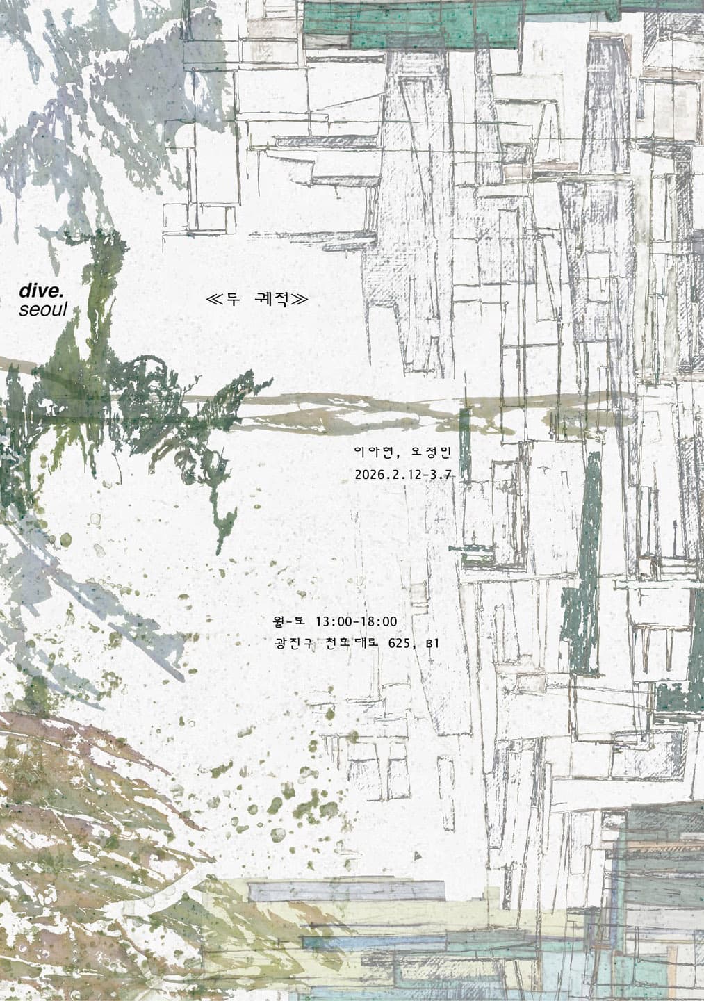 오정민, 이아현: 두 궤적 1