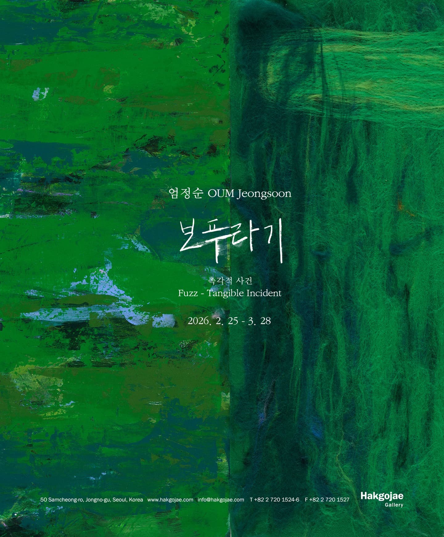 엄정순 개인전: 보푸라기 - 촉각적 사건 1