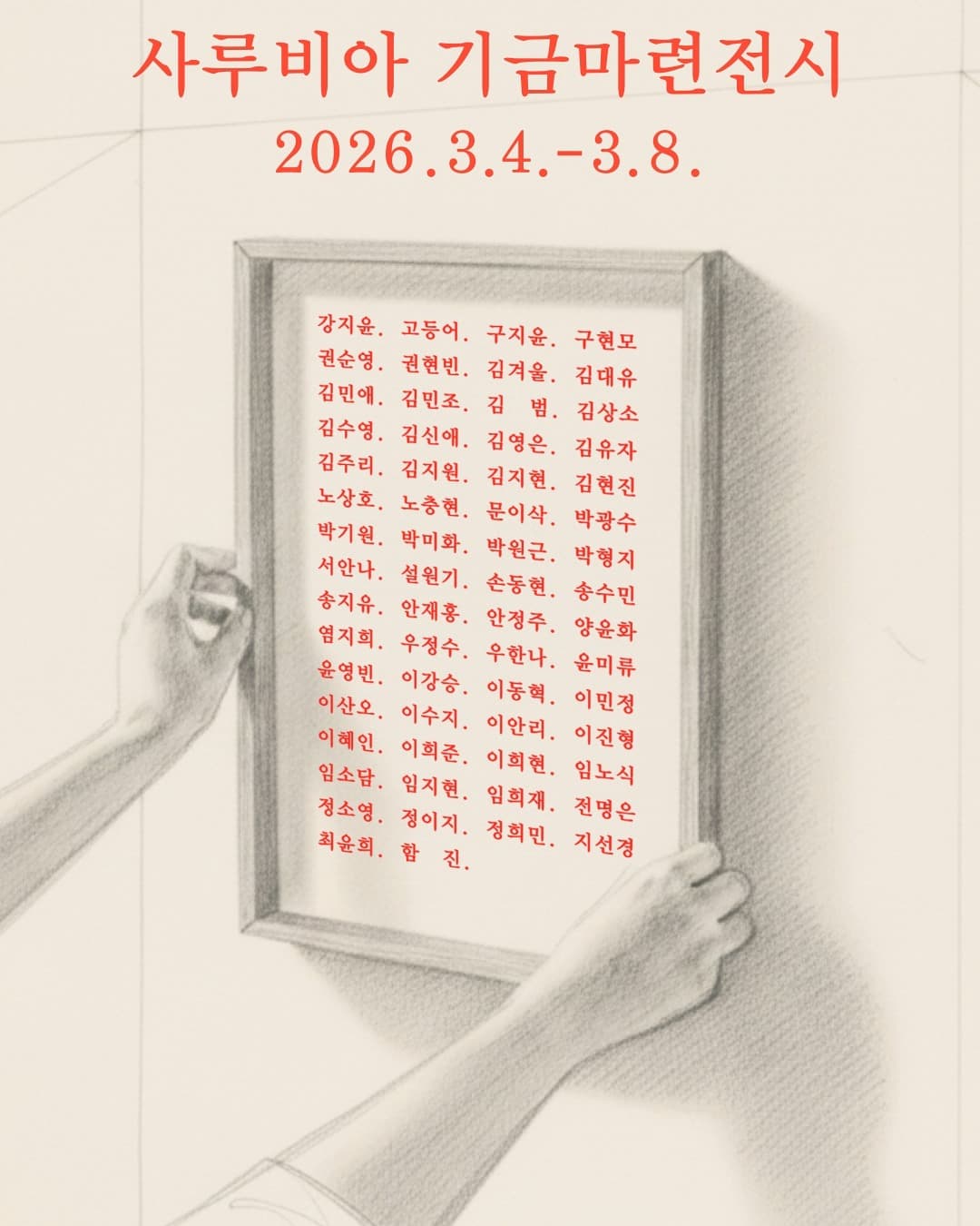 사루비아 기금마련전시 Support SARUBIA 2026 1