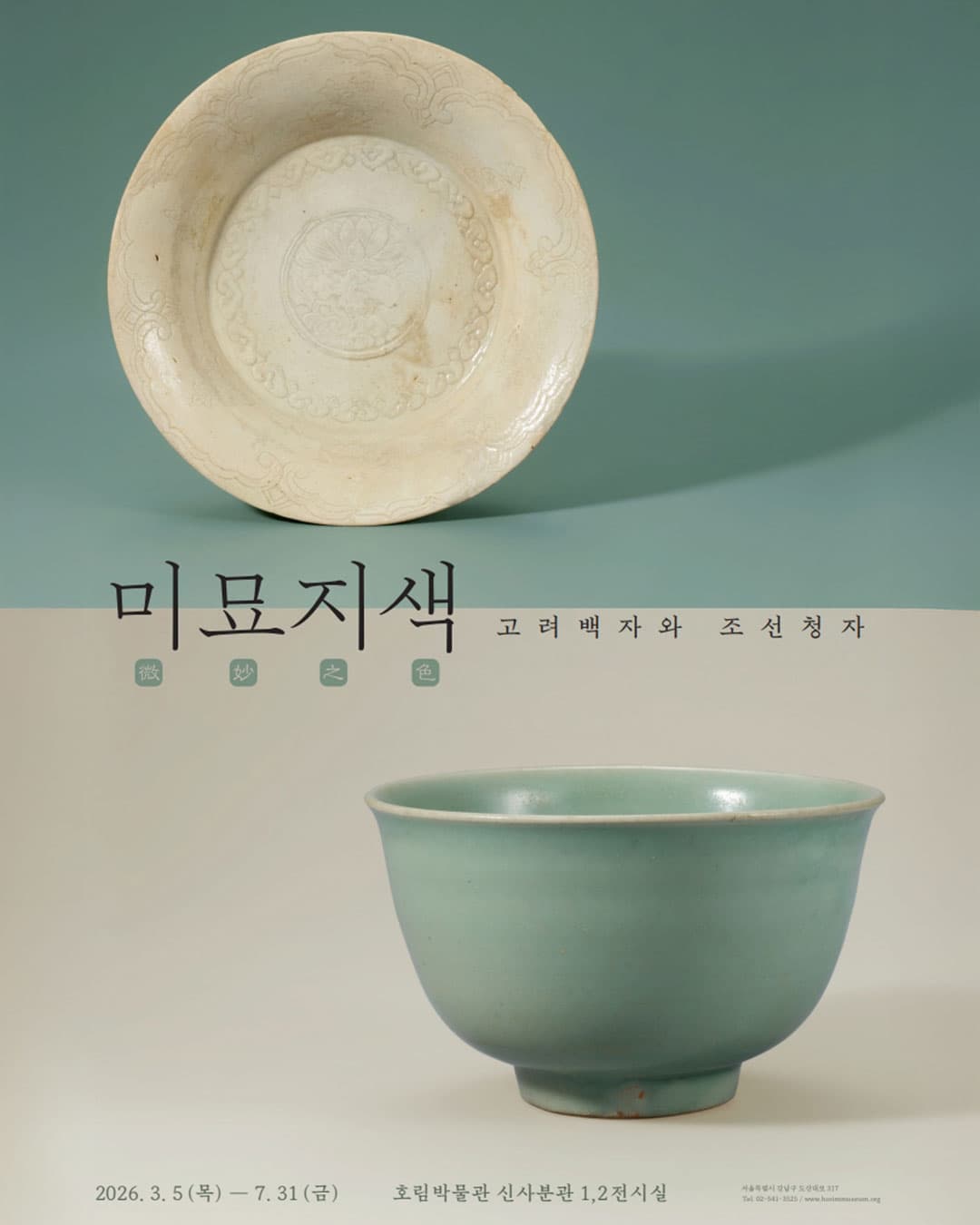 미묘지색微妙之色: 고려백자와 조선청자 1