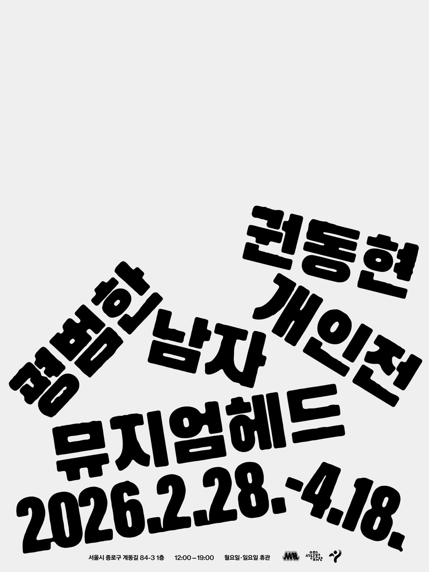 권동현 개인전: 평범한 남자 1
