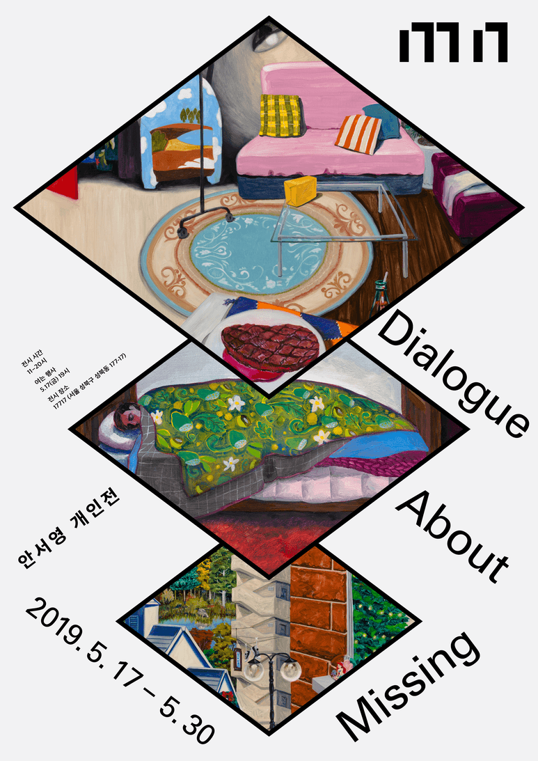 안서영 개인전 : ​Dialogue About Missing 1