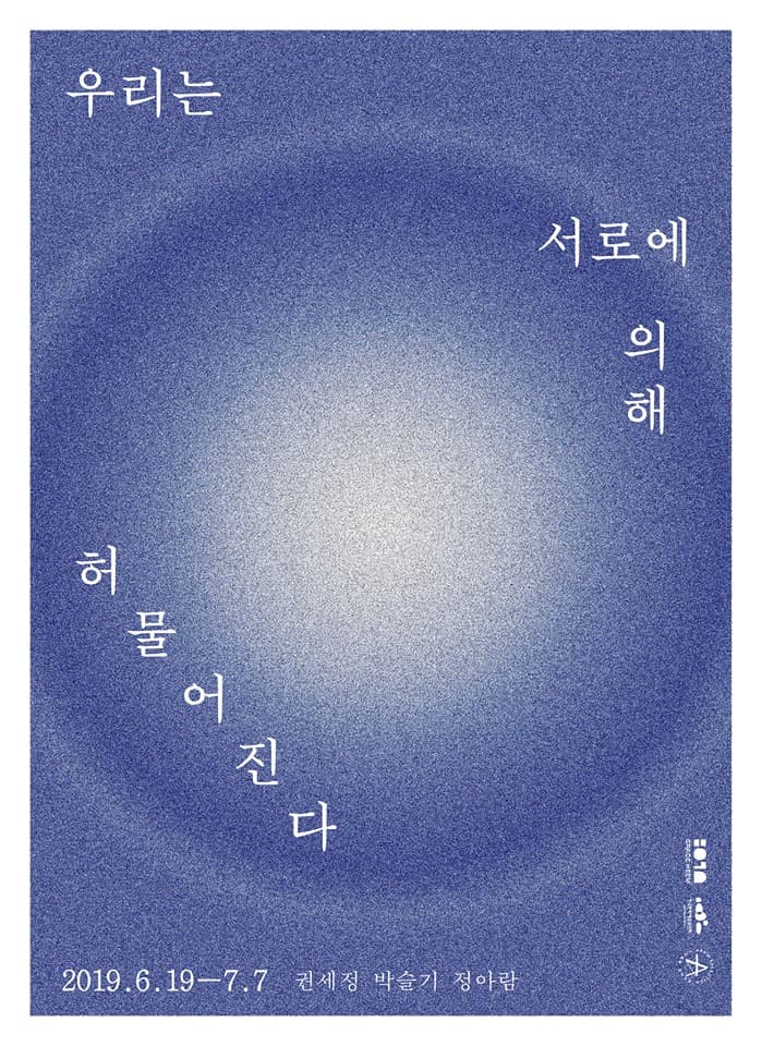 우리는 서로에 의해 허물어진다 We’re undone by each other 1