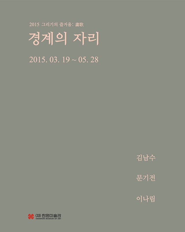 2015 그리기의 즐거움: 畵歌 경계의 자리 1