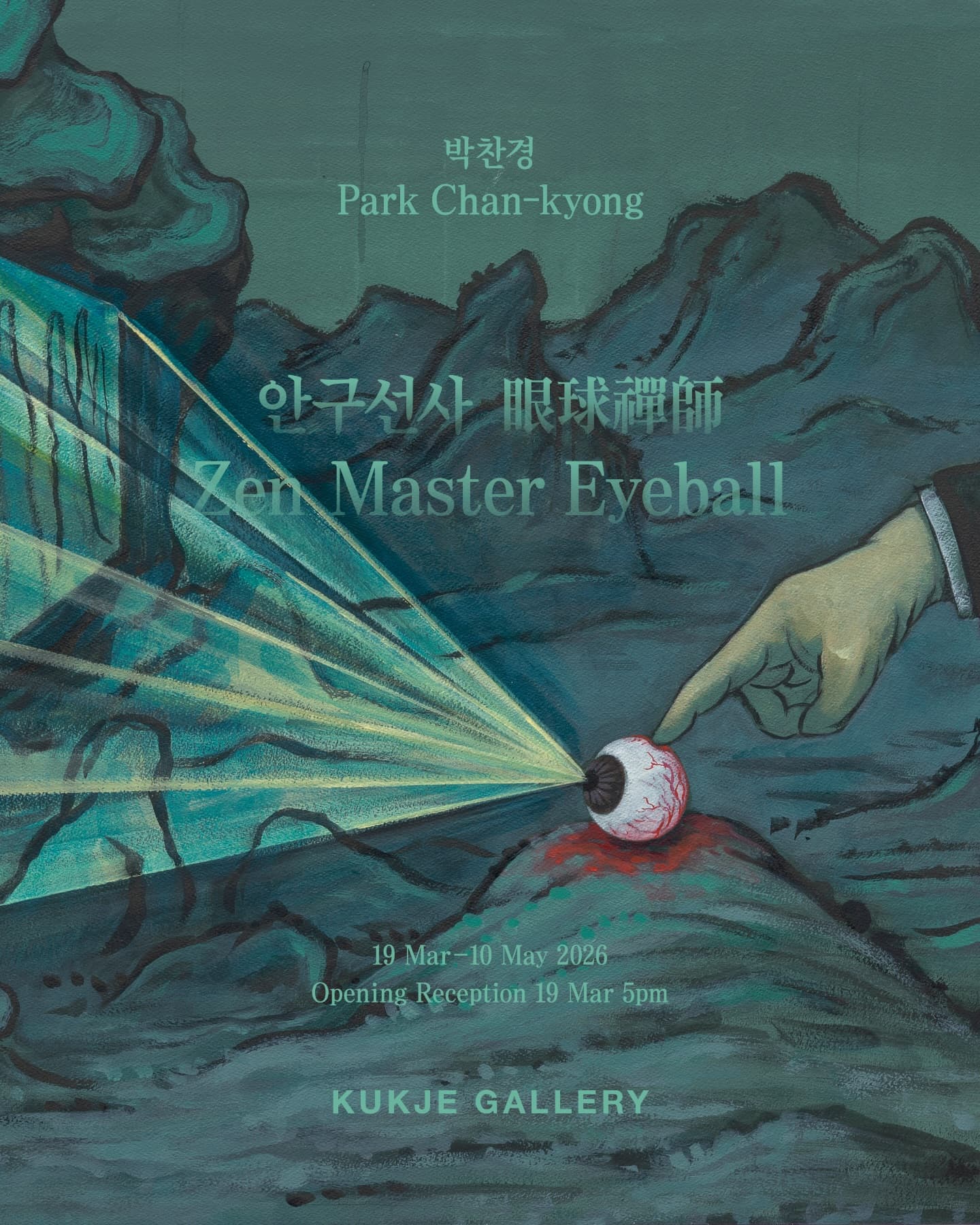 박찬경 개인전: 안구선사 眼球禪師 Park Chan-kyong: Zen Master Eyeball 1