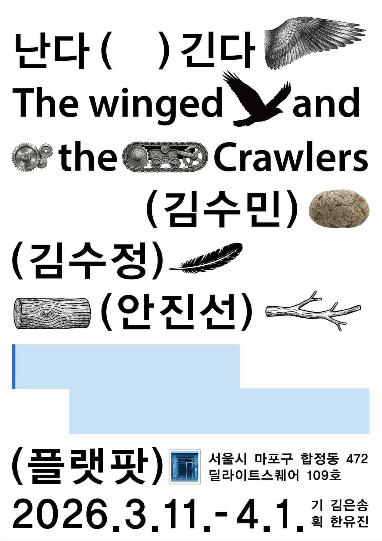 난다 긴다 The Winged and the Crawlers 1