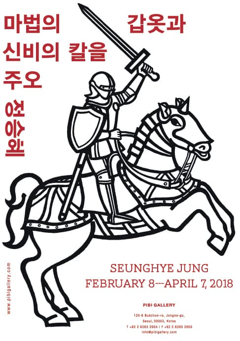 정승혜 개인전 : 마법의 갑옷과 신비의 칼을 주오 Seunghye Jung : Bestow Upon Me the Magic Armor and the Mystical Sword 1