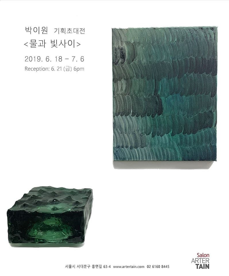 박이원 개인전 : 물과 빛사이 1