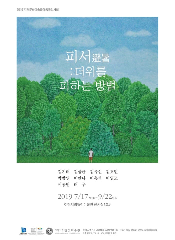 피서 : 더위를 피하는 방법 1