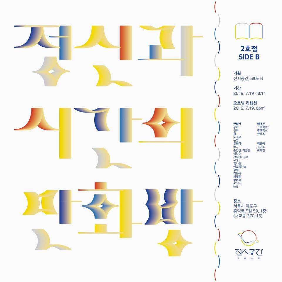 정신과 시간의 만화방, 2호점 SIDE B 1