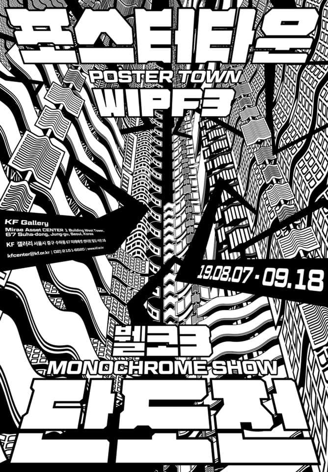 뷀코3 포스터타운 단도전 WIPf3 POSTER TOWN MONOCHROME SHOW 1