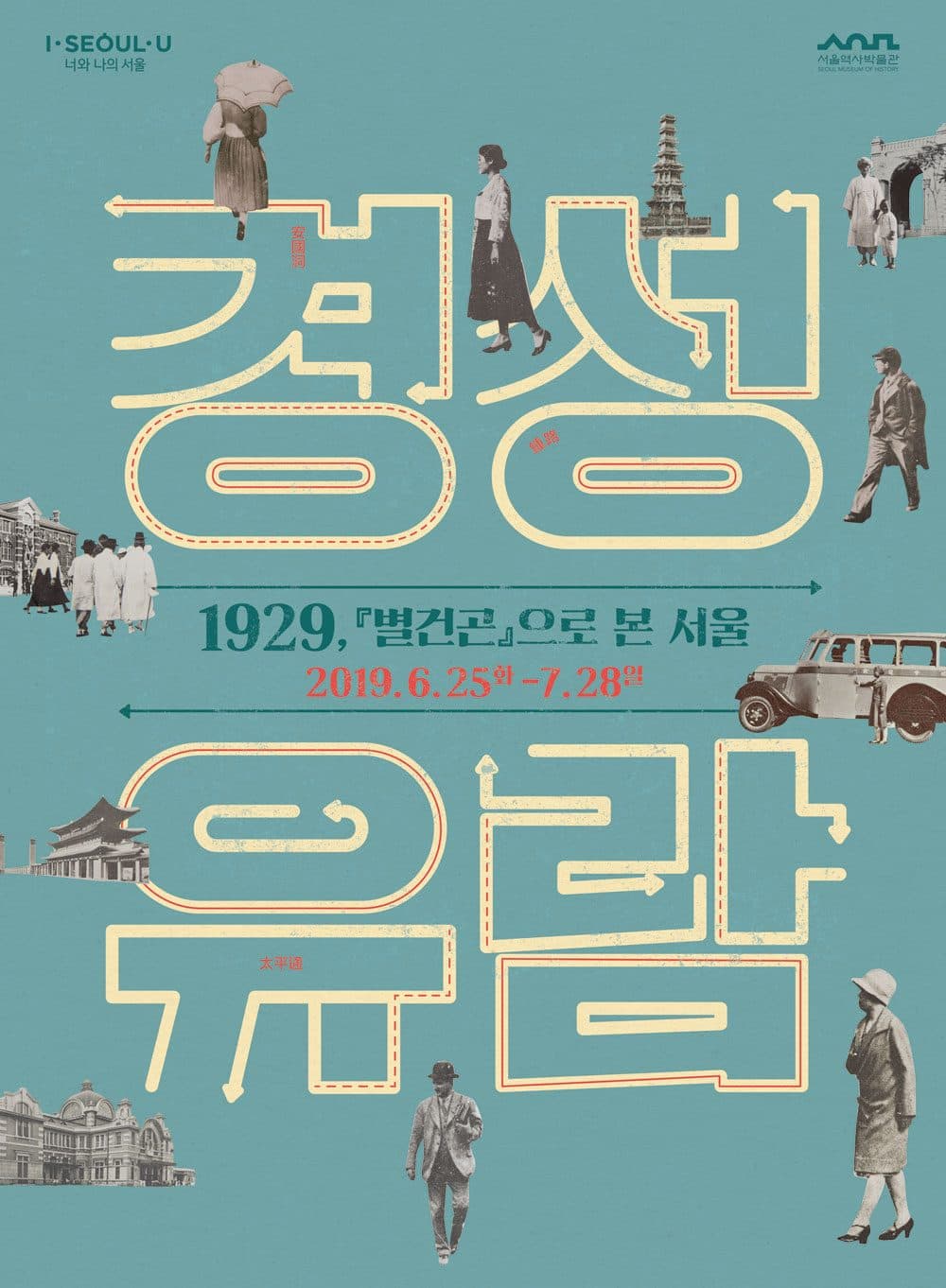 경성유람 : 1929, 별건곤으로 본 서울 1