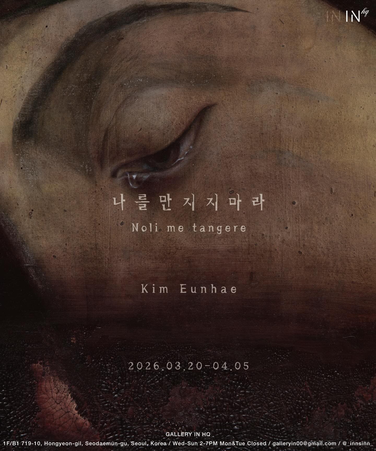 김은혜 개인전: 나를만지지마라 Noli me tangere 1