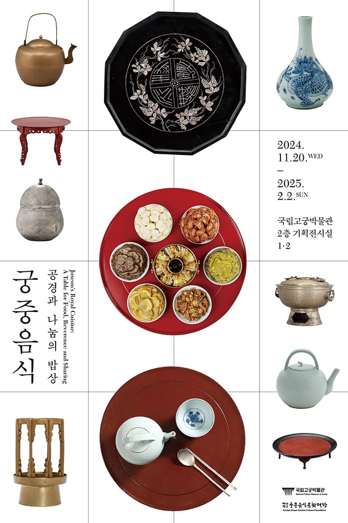 궁중음식, 공경과 나눔의 밥상 1