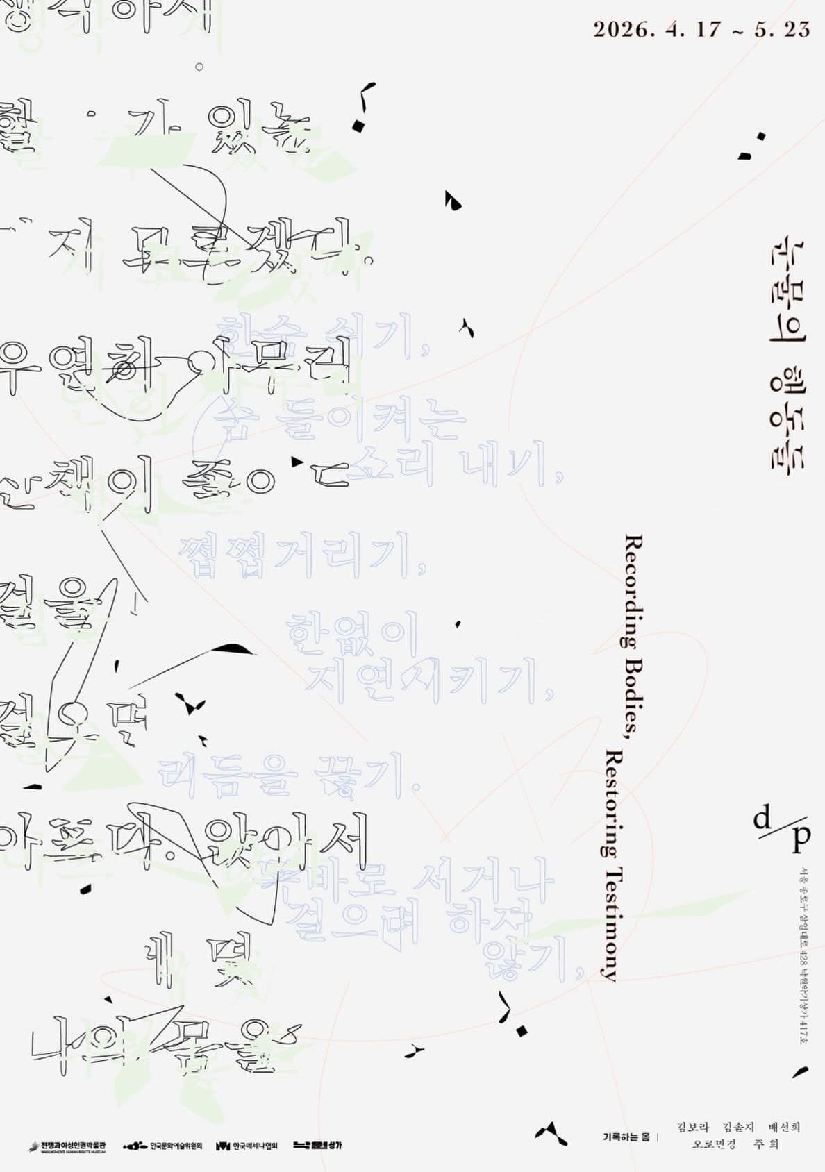 눈물의 행동들 Recording Bodies, Restoring Testimony 1