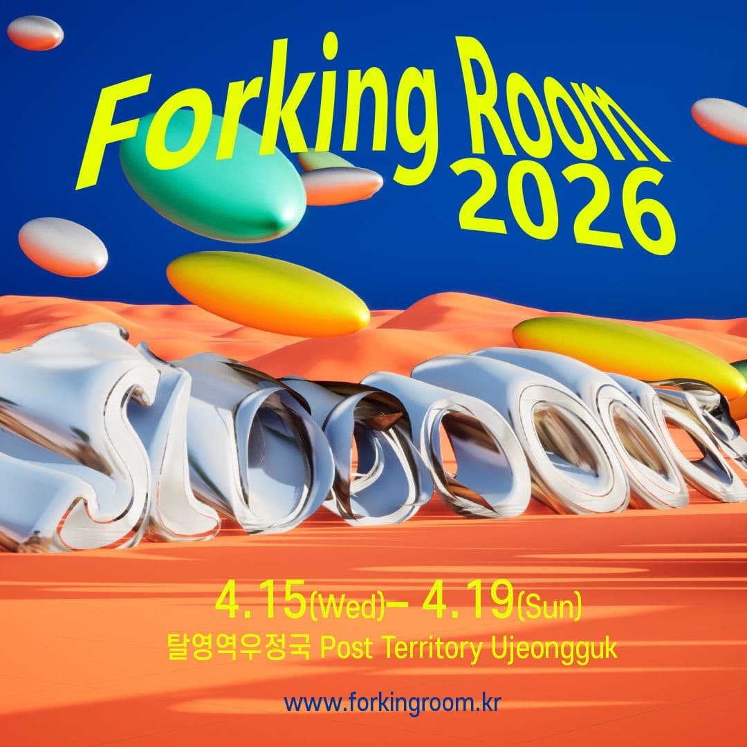 포킹룸 2026 Forking Room 2026 1