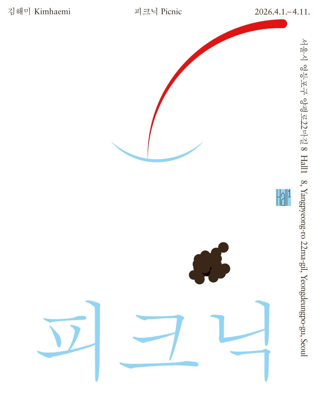 김해미 개인전: 피크닉 1