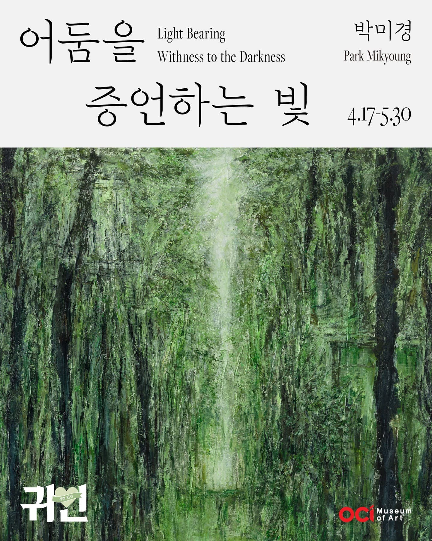 박미경 개인전: 어둠을 증언하는 빛 1