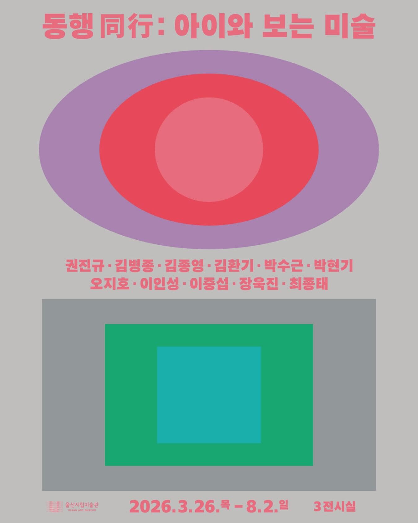 동행(同行): 아이와 보는 미술 1