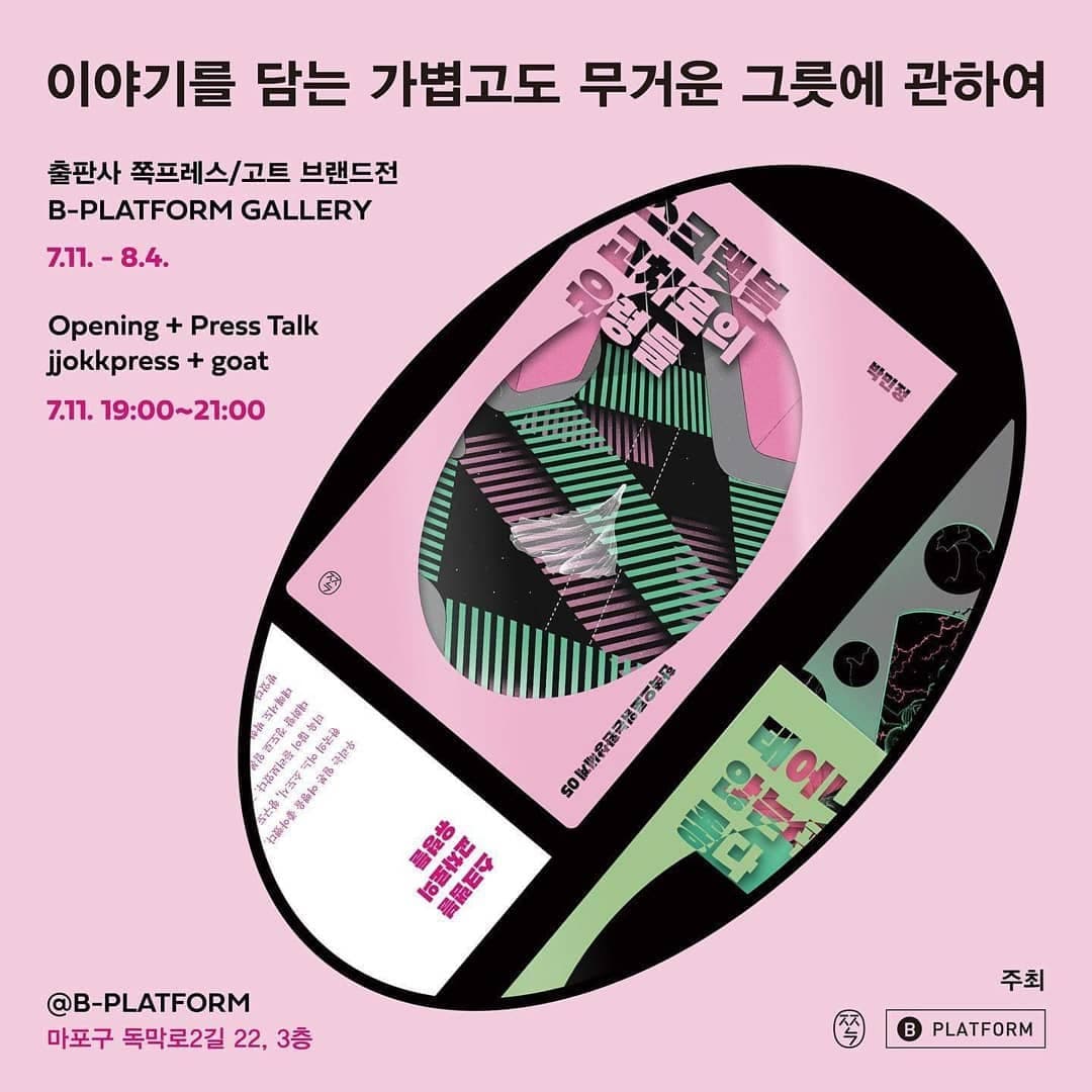이야기를 담는 가볍고도 무거운 그릇에 관하여 1