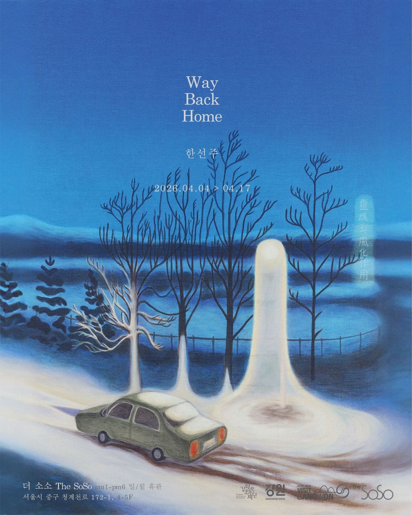 한선주 개인전: Way Back Home 1