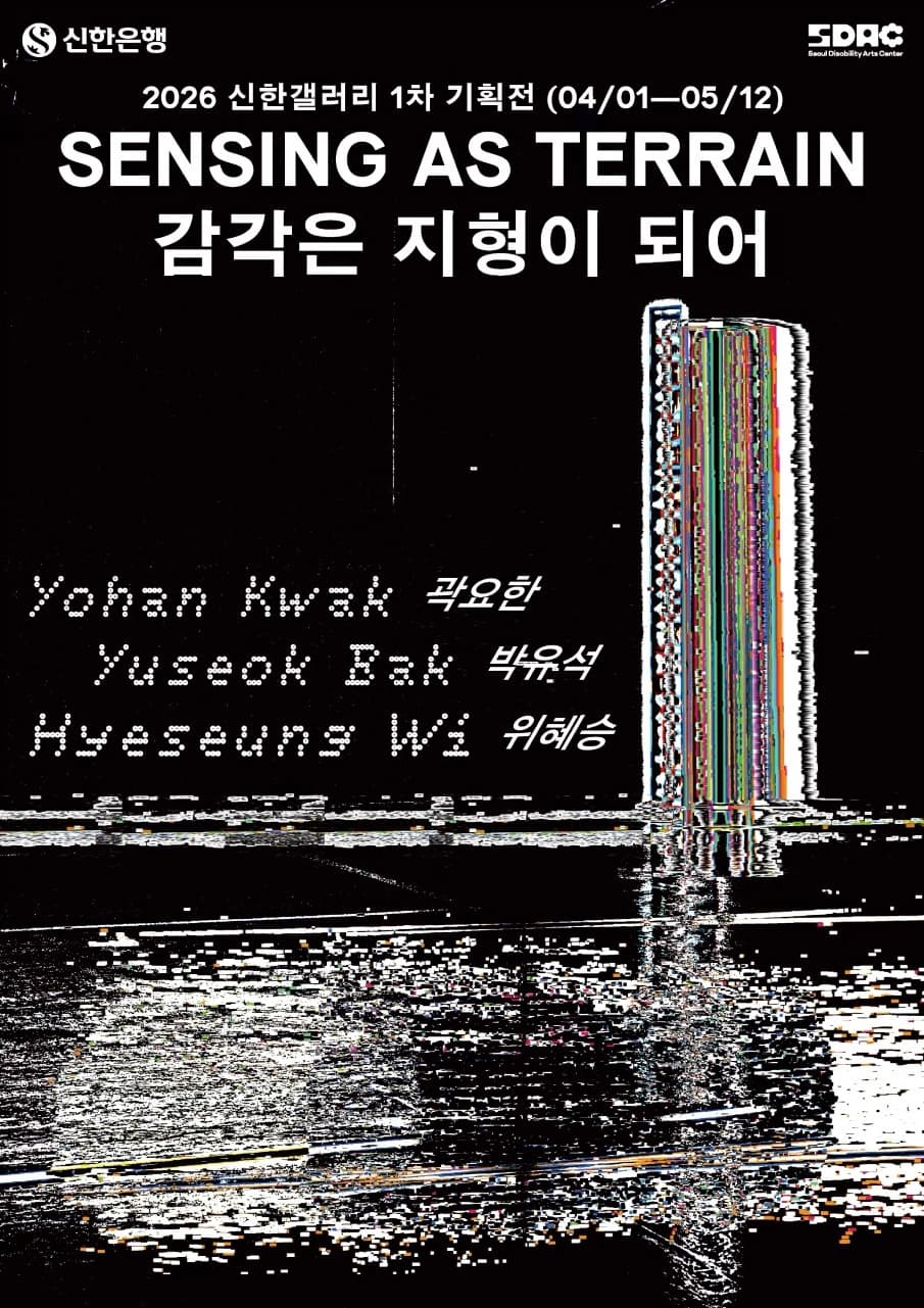감각은 지형이 되어 Sensing as Terrain 1