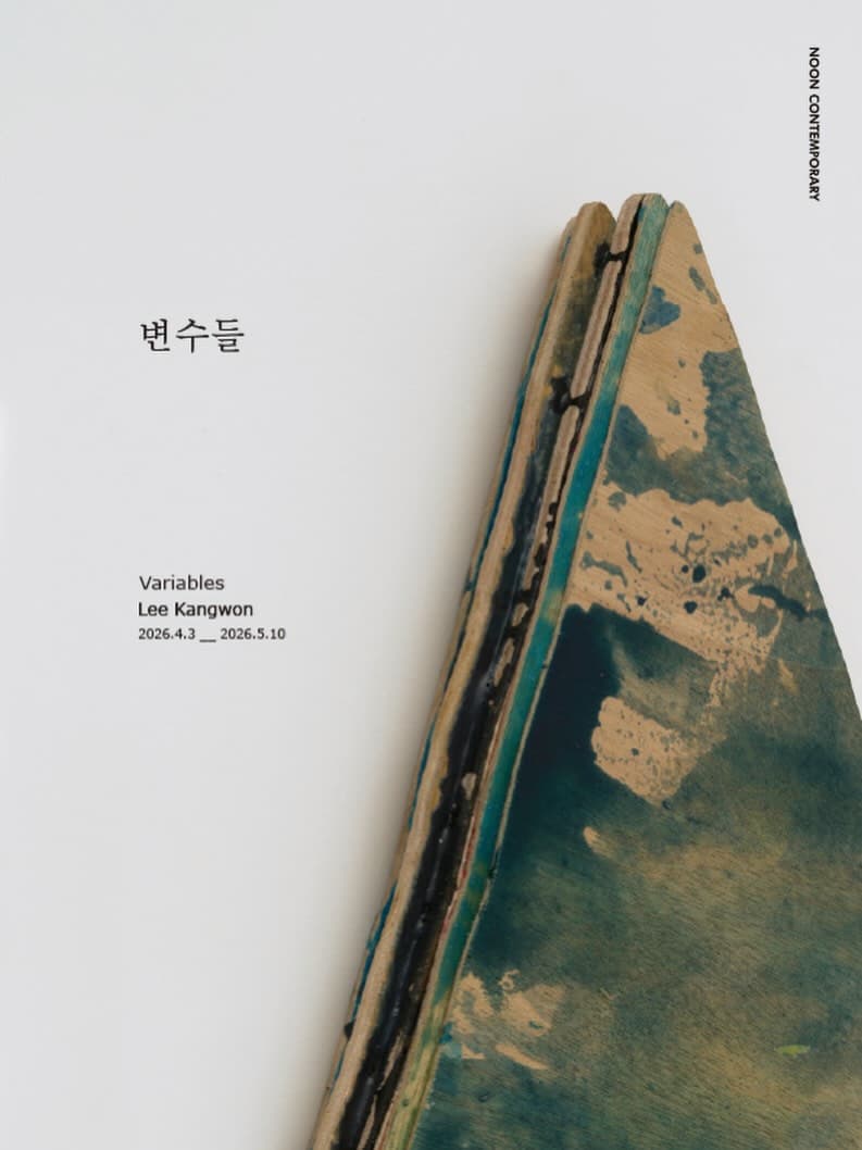 이강원 개인전: 변수들 Lee Kangwon: Variables 1