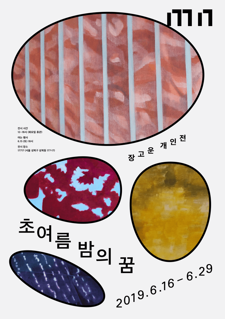 정고운 개인전 : 초여름 밤의 꿈 1