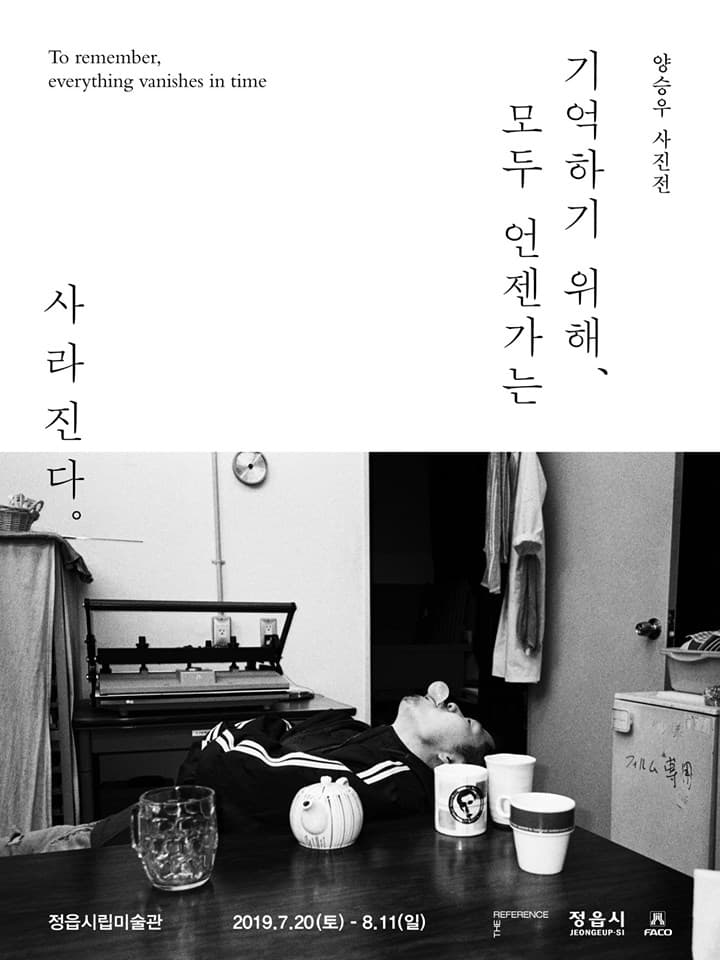 양승우 사진전 : 기억하기 위해, 모두 언젠가는 사라진다. 1